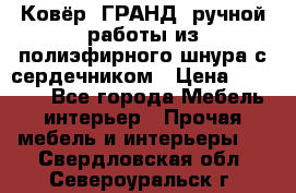 Ковёр “ГРАНД“ ручной работы из полиэфирного шнура с сердечником › Цена ­ 12 500 - Все города Мебель, интерьер » Прочая мебель и интерьеры   . Свердловская обл.,Североуральск г.